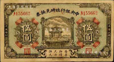 民國十五年（1926年）中央銀行臨時兌換券伍圓，背印國民革命軍總司令部蔣中正之告示；臺灣藏家出品，七五成新
