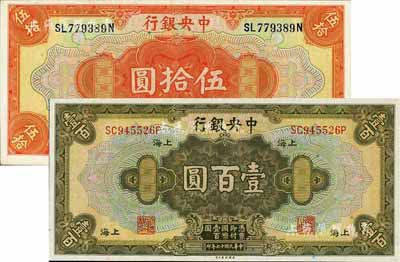 民國十七年（1928年）中央銀行伍拾圓、壹百圓共2枚不同，上海地名，均為前雙后單字軌，黃秀峰·李覺簽名，九八至全新