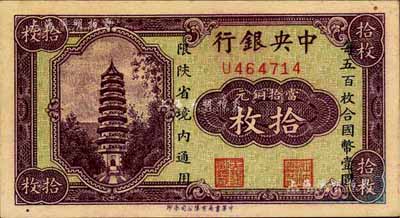 中央銀行當拾銅元拾枚，限陜省境內(nèi)通用，單字軌；臺灣藏家出品，未折九五成新