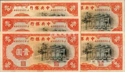 民國二十五年（1936年）中央銀行中華版“黑牌坊”壹圓共5枚連號，前后字軌，軟折九六成新