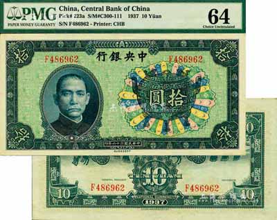 民國二十六年（1937年）中央銀行中華版寶鼎圖拾圓，背面無簽名，此版式少見，九八成新