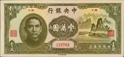 民國三十六年（1947年）中央銀行中華版“大山水”壹萬圓，歐洲藏家出品，未折九六成新