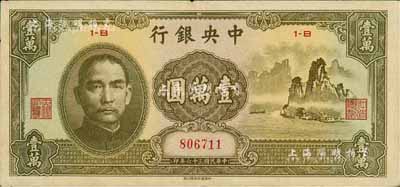 民國三十六年（1947年）中央銀行中華版“大山水”壹萬圓，八五成新