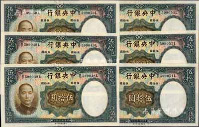 民國二十五年（1936年）中央銀行華德路版伍拾圓共6枚連號，海外回流品，軟折九五成新