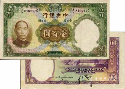 民國二十五年（1936年）中央銀行華德路版壹百圓，背為孔祥熙·李駿耀黑色長腳簽名，此種版式較為少見，九成新