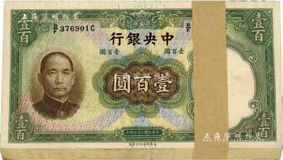 民國二十五年（1936年）中央銀行華德路版壹百圓原封共100枚連號，品相特佳，九八至全新