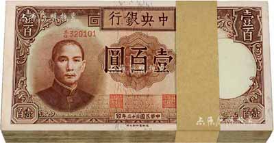 民國三十三年（1944年）中央銀行德納羅版壹百圓原封共100枚連號，品相特佳，全新