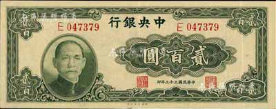 民國三十三年（1944年）中央銀行大業(yè)版貳百圓，單字軌，香港藏家出品，九成新
