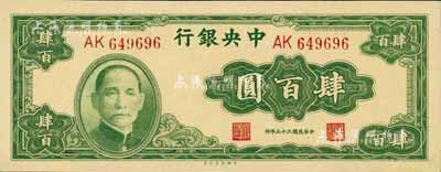民國三十三年（1944年）中央銀行大業(yè)版肆百圓，雙字軌，全新