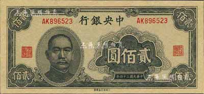 民國三十四年（1945年）中央銀行大東重慶廠貳佰圓，香港藏家出品，全新