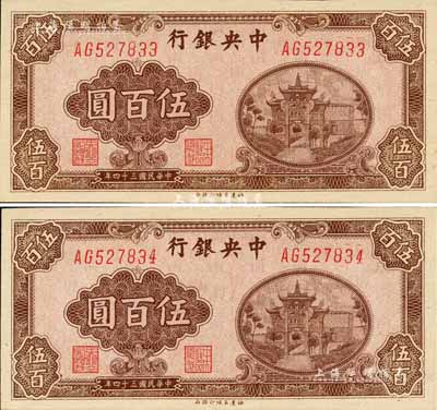 民國三十四年（1945年）中央銀行福建百城版伍百圓共2枚連號，九八成新