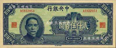 民國三十四年（1945年）中央銀行華南版貳仟伍百圓，少見品種，九八成新