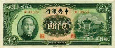 民國三十六年（1947年）中央銀行中央上海廠貳仟圓，九八成新