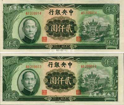 民國三十六年（1947年）中央銀行中央上海廠貳仟圓共2枚連號，全新
