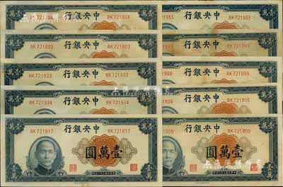 民國三十六年（1947年）中央銀行中央上海廠壹萬圓共10枚，部分連號，海外回流品，部分有黃斑，未折九六成新