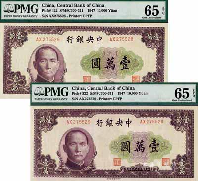 民國三十六年（1947年）中央銀行北平廠壹萬圓共2枚連號，全新