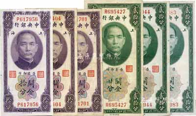 民國十九年（1930年）中央銀行關金拾分3枚、貳拾分3枚，合計共6枚，內(nèi)含無字軌、單字軌及不同簽名，八至九八成新