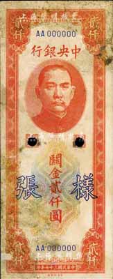 民國三十七年（1948年）中央銀行關金中央廠貳仟圓樣張，正背共2枚，六成新