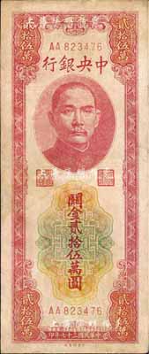 民國三十七年（1948年）中央銀行關金中央廠貳拾伍萬圓，AA字軌，七成新