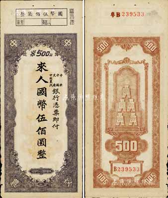 民國三十四年（1945年）中央、中國、交通、中國農(nóng)民銀行（中中交農(nóng)聯(lián)合發(fā)行）本票國幣伍佰圓，背面編號前有“粵B”字樣，可證由廣東地區(qū)發(fā)行；少見且形制特殊，亦首度公諸于拍賣，八成新