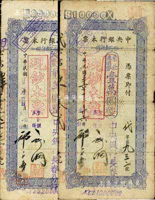 中央銀行長春分行本票1947年東北流通券壹萬圓、1948年東北流通券貳萬圓共2枚不同，票上均蓋有“現(xiàn)鈔本票”字樣，藍色印刷版,自然七成新
