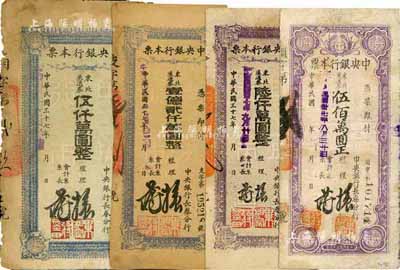 民國三十七年（1948年）中央銀行長春分行本票東北流通券伍佰萬圓、伍仟萬圓、陸仟萬圓、壹億貳仟萬圓共4枚不同，六至七五成新