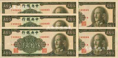 1949年中央銀行金圓券中華版伍拾萬圓共5枚連號，九八至全新