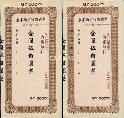 民國年（1949年）中央銀行定額本票金圓伍佰圓共2枚，未正式發(fā)行品，均附帶有存根，九成新