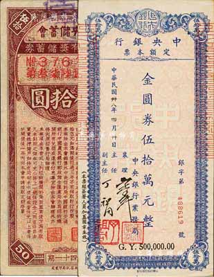 民國卅八年（1949年）中央銀行定額本票(中央銀行業(yè)務(wù)局發(fā)行)金圓券伍拾萬元，八成新（另附帶：中央儲蓄會特種有獎儲蓄券第41期伍拾圓1枚）