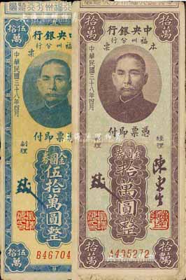 民國三十八年（1949年）中央銀行福州分行本票金圓券拾萬圓、伍拾萬圓共2枚不同，七五至八成新