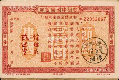 民國卅四年（1945年）節(jié)約建國儲蓄券（郵政儲金匯業(yè)局發(fā)行）國幣壹佰圓共21枚，均蓋福建省漳浦郵政儲金戳，八成新