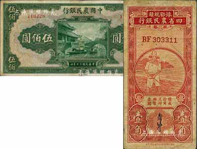 農(nóng)行紙幣2種,詳分：豫鄂皖贛四省農(nóng)民銀行無年份版紅色農(nóng)夫圖壹角，郭外峰簽名；中國農(nóng)民銀行1941年伍佰圓，無字軌；美國藏家出品，七至八成新