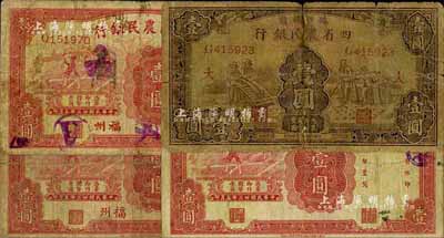 農(nóng)行紙幣4種，詳分：豫鄂皖贛四省農(nóng)民銀行1933年棕色壹圓（加印領(lǐng)券“大”字）、1934年福州地名壹圓；中國農(nóng)民銀行1934年無地名壹圓、福州地名壹圓；六至七成新