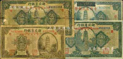 民國十八年（1929年）湖北省銀行改農(nóng)行紙幣4種，詳分：加印“此券由漢口豫鄂皖贛四省農(nóng)民銀行湖北省銀行公庫兌現(xiàn)”壹圓(加印“省”字)、伍圓(加印“省”字)、伍圓(加印“農(nóng)”字)，湖北省銀行改中國農(nóng)民銀行伍圓；五至七成新，敬請預(yù)覽
