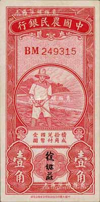 民國無年份中國農(nóng)民銀行第一版壹角，徐繼莊簽名，九八成新