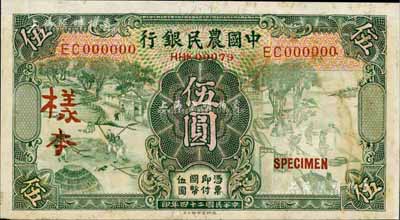 民國二十四年（1935年）中國農(nóng)民銀行德納羅版伍圓僅正面樣本券，雙字軌，有黃斑，未折九成新