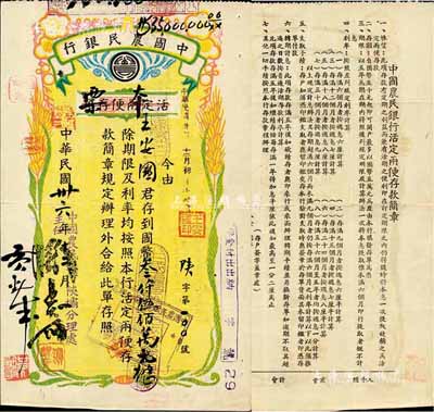 民國卅六年（1947年）中國農(nóng)民銀行（陜壩分理處）活定兩便存單改作本票，面額國幣叁仟伍佰萬元，圖案美觀，背印簡章，八成新