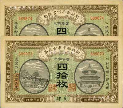 民國四年（1915年）財政部平市官錢局當(dāng)拾銅元四拾枚共2枚連號，直隸地名，九八成新