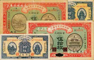 財政部平市官錢局銅元票4枚，詳分：1915年黑龍江改京兆伍拾枚2枚、1923年京兆拾枚2枚，八至九成新