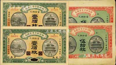 民國四年（1915年）財政部平市官錢局銅元票共4枚，詳分：伍拾枚2枚，均為無地名之半成品券；壹佰枚2枚，均為黑龍江改京兆地名；八至九五成新