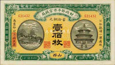 民國四年（1915年）財政部平市官錢局銅元壹佰枚，山西地名，九八成新