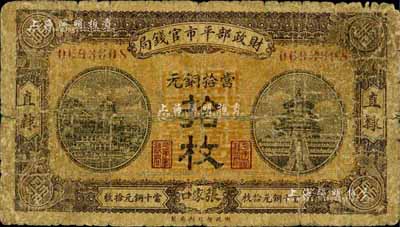 民國八年（1919年）財政部平市官錢局當(dāng)拾銅元拾枚，直隸·張家口地名，少見，六成新