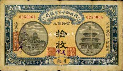 民國十年（1921年）財政部平市官錢局當(dāng)拾銅元拾枚，直隸·天津地名，背蓋“天津平市官錢局經(jīng)理章”，少見，七成新