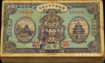 民國(guó)十一年（1922年）財(cái)政部平市官錢(qián)局當(dāng)拾銅元貳拾枚共50枚，均為京兆地名，源于前輩藏家之遺存，品相自然，整體約七成新，敬請(qǐng)預(yù)覽