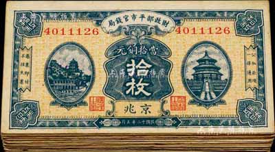 民國(guó)十二年（1923年）財(cái)政部平市官錢(qián)局當(dāng)拾銅元拾枚共32枚，均為京兆地名，源于前輩藏家之遺存，八至八五成新，敬請(qǐng)預(yù)覽