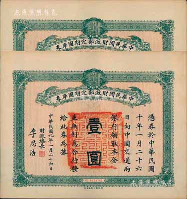 民國(guó)九年1月26日（1920年）中華民國(guó)財(cái)政部定期國(guó)庫(kù)券壹圓共2枚連號(hào)，由財(cái)政總長(zhǎng)李思浩（浙江慈溪人）簽名，八五成新