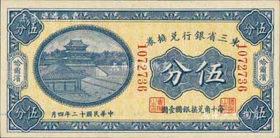民國(guó)十二年（1923年）東三省銀行兌換券伍分，哈爾濱地名，小號(hào)碼券，海外藏家出品，九八成新