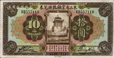 民國(guó)十三年（1924年）東三省官銀號(hào)匯兌券拾圓，前雙字軌短框版，日本藏家出品，八五成新