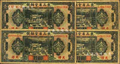 民國(guó)十八年（1929年）東三省官銀號(hào)壹圓共4枚，均為東三省改天津地名，源于前輩藏家之遺存，自然七成新