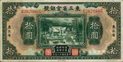 民國(guó)十八年（1929年）東三省官銀號(hào)拾圓，東三省地名，八成新